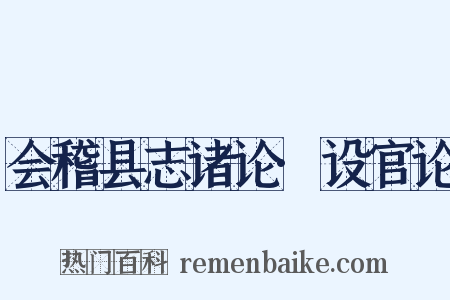 会稽县志诸论·设官论是什么意思的图片
